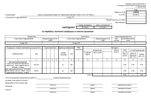 Образец заполнения накладная на передачу готовой продукции в места хранения