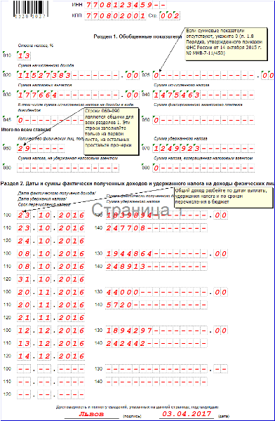 Как заполнить 6 ндфл за 2016 год образец заполнения